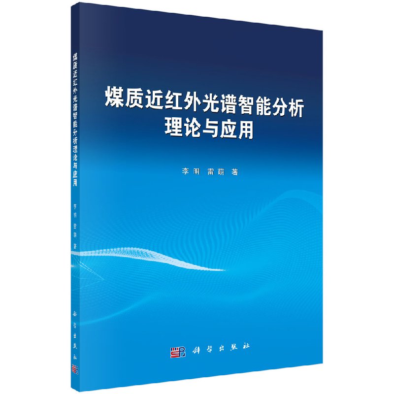 煤质近红外光谱智能分析理论与应用科学出版社