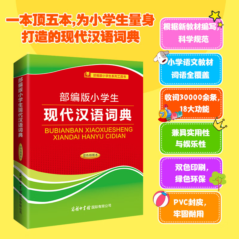 部编版小学生现代汉语词典(双色插图本)1-6年级语文教材中出现的生字