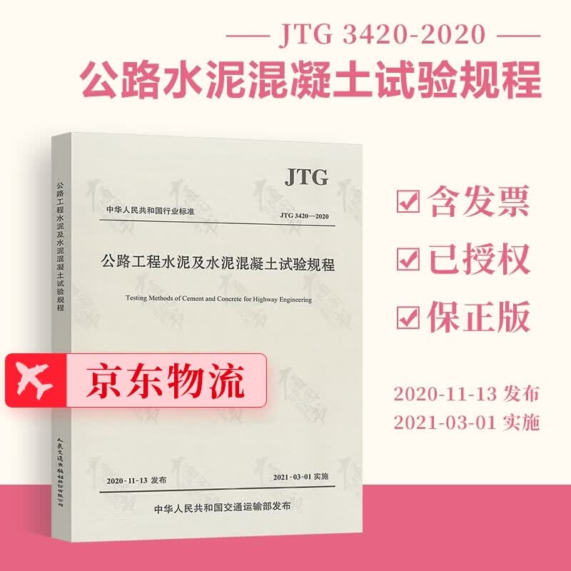 正版现货 JTG 3420-2020 公路工程水泥及水泥混凝土试验规程代替JTG E30-2000 人民交通出版社