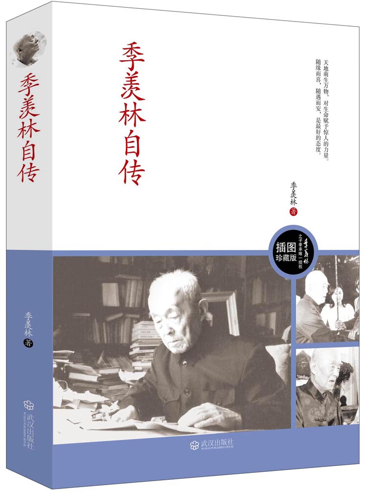 季羡林自传(季羡林诞辰一百周年图文纪念版