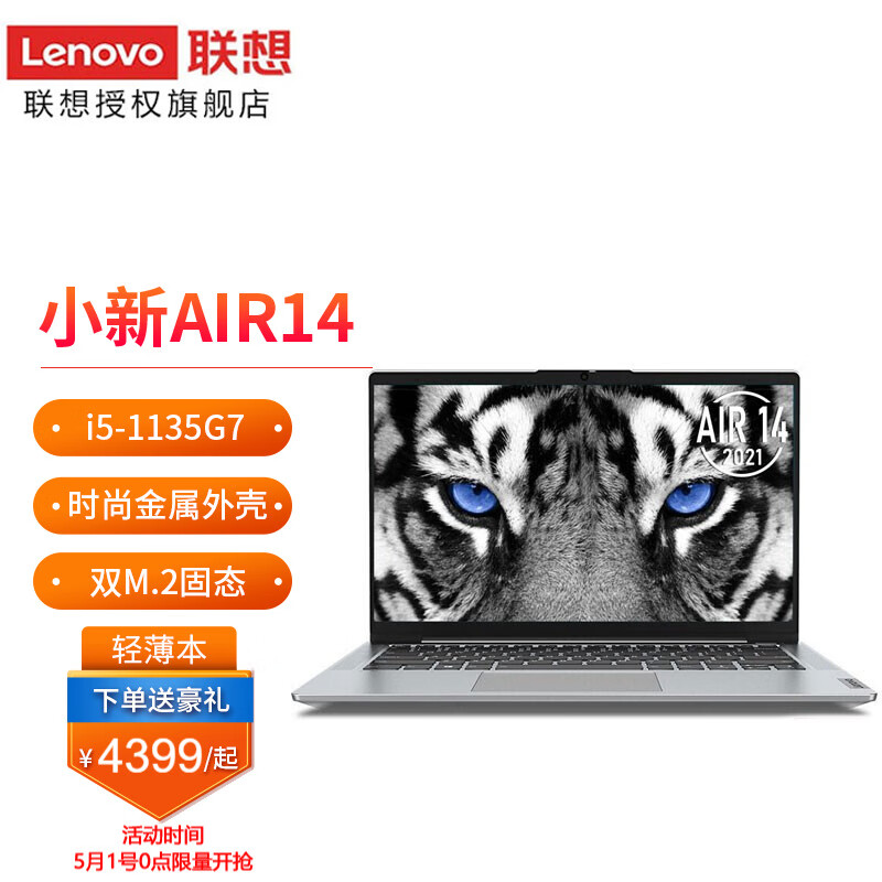 联想(Lenovo)旗舰店小新Air 14英寸 全新11代轻薄独显便携笔记本电脑 标配四核i5-1135G7/8G内存/256G固态   MX450  2G 银色