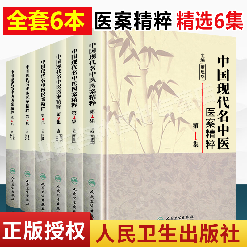 正版 中国现代名中医医案精粹全套6集 董建华 王永炎主编 中医临床经方医案书籍人民卫生出版社