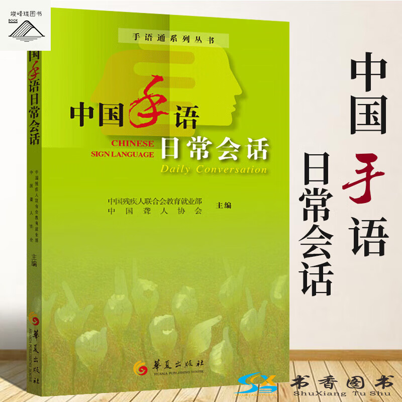 中国手语日常会话--手语通系列丛书手势字盲文手语教导指南文字聋哑人