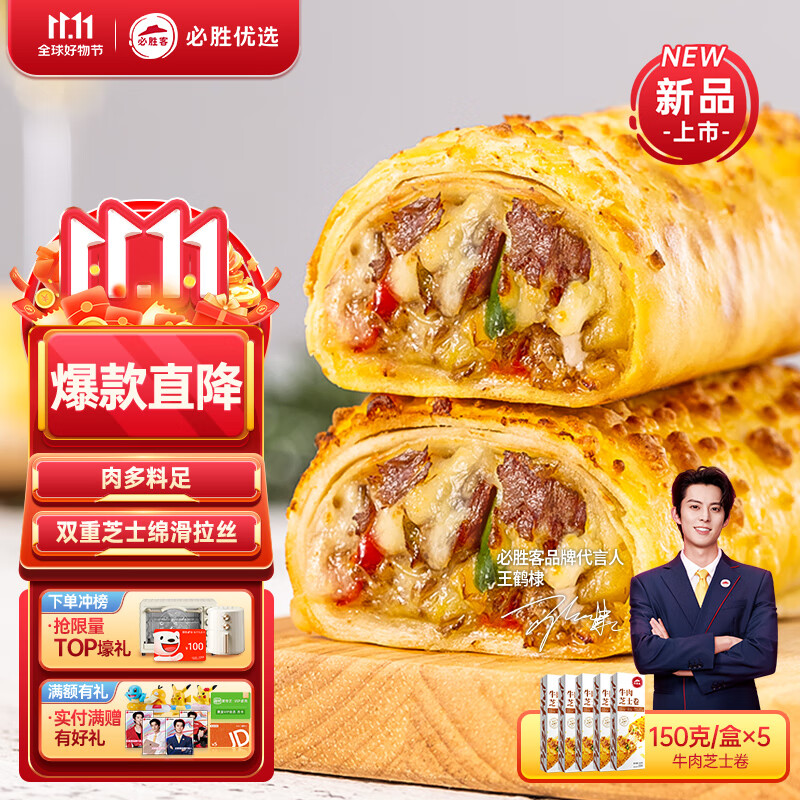 必胜客必胜优选精选牛肉芝士卷150g*5盒 速食下午茶 0反式脂肪酸使用感如何?
