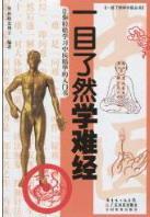一目了然学难经林政宏医学9787535951571 难经基本知识
