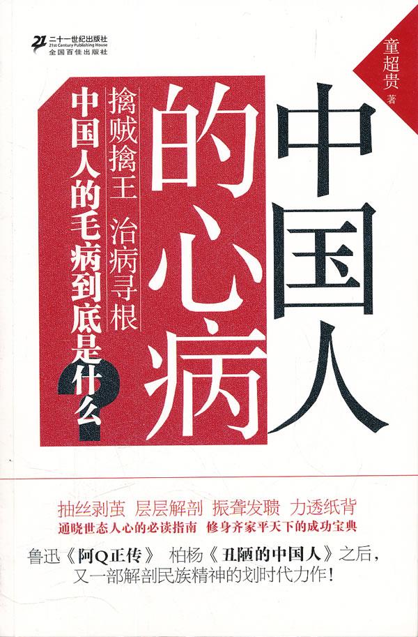 中国人的心病【正版图书】