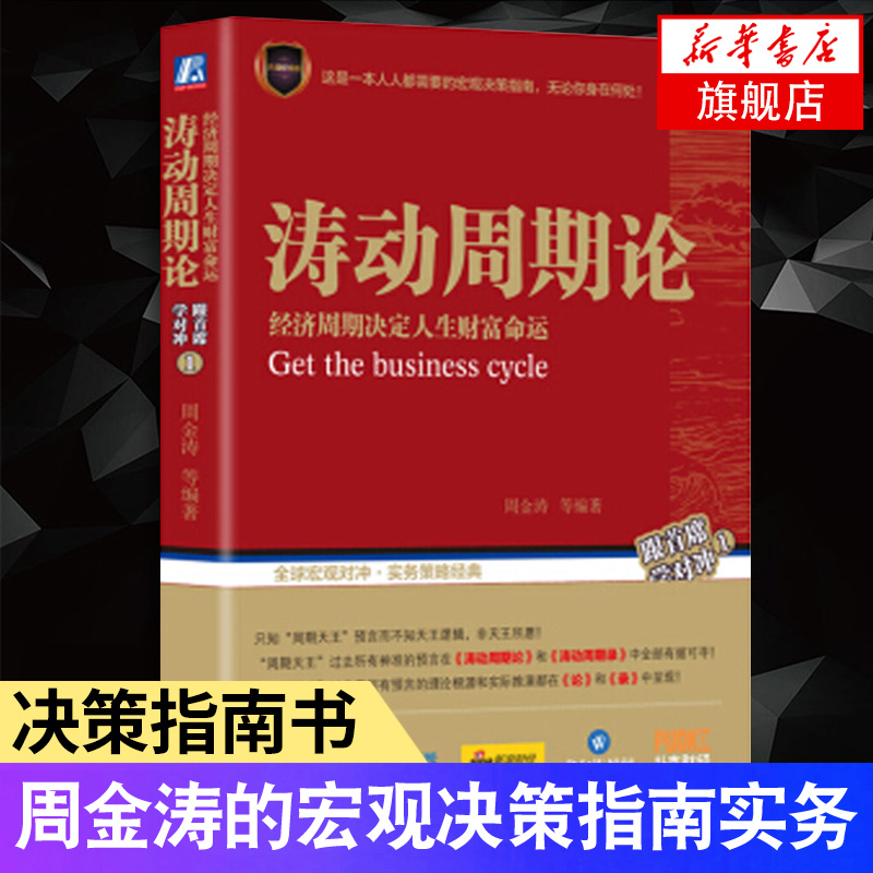 涛动周期论 经济周期决定人生财富命运 金融投资 未来规划 理财决策 经济金融