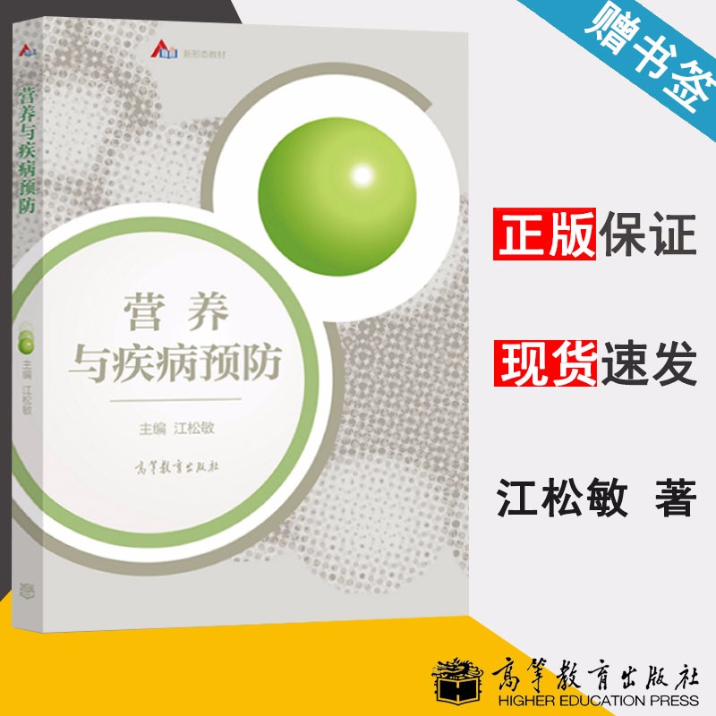 包邮 营养与疾病预防 江松敏 高等教育出版社 新形态教材