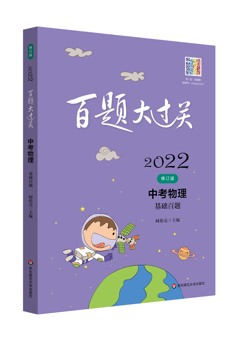 2022百题大过关.中考物理：基础百题（修订版）