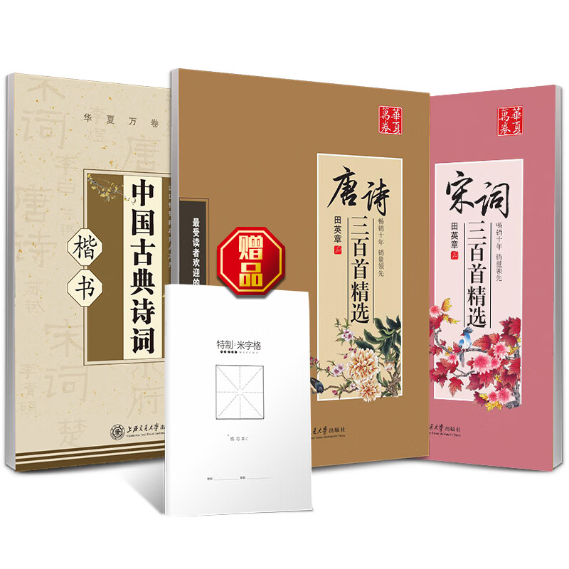 【当当】当当华夏万卷 唐诗宋词楷书钢笔字帖3本装:唐诗硬笔书法 宋词