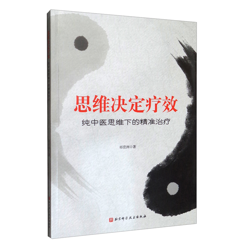 思维决定疗效—纯中医思维下的精准治疗