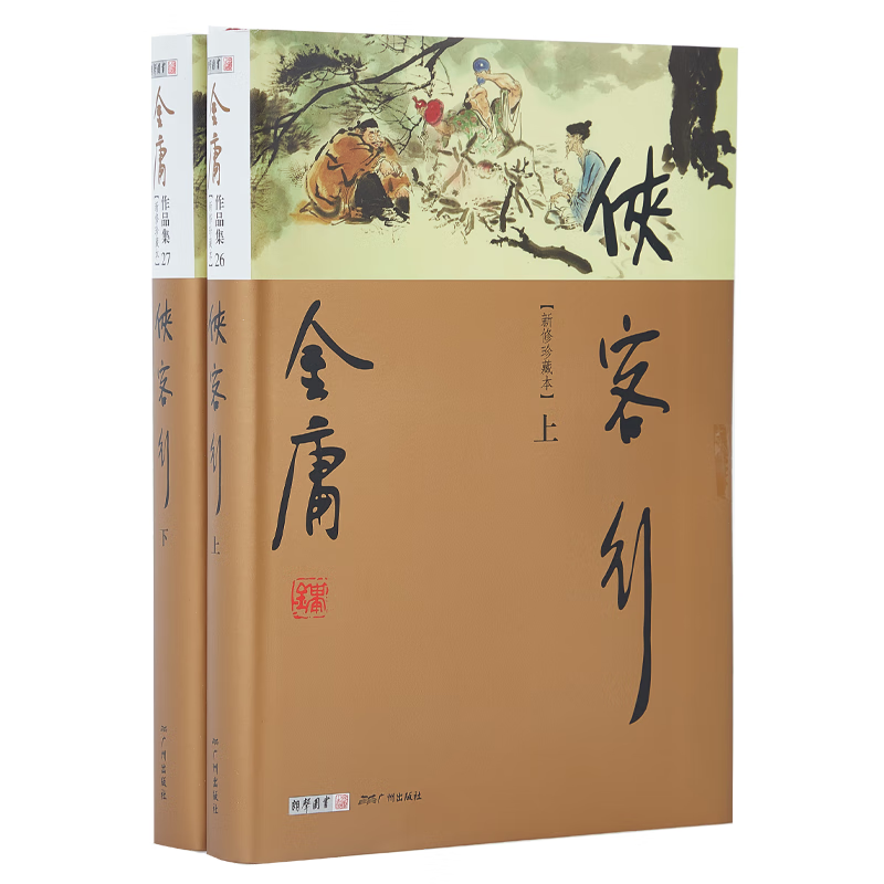 朗声新修版 (新修珍藏本)金庸作品集(26-27)-侠客行(上下) 小说 书