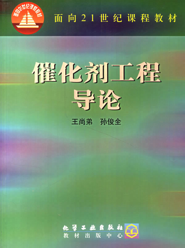 催化剂工程导论【正版】