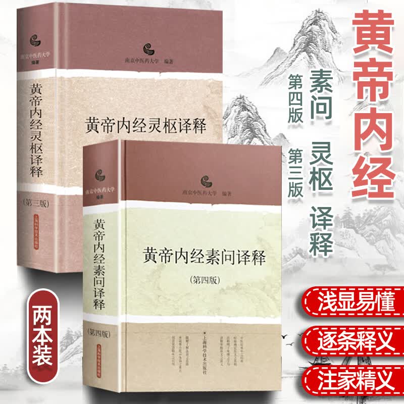 正版现货 黄帝内经素问译释（第4四版）+黄帝内经灵枢译释 第三3版 南京中医药大学