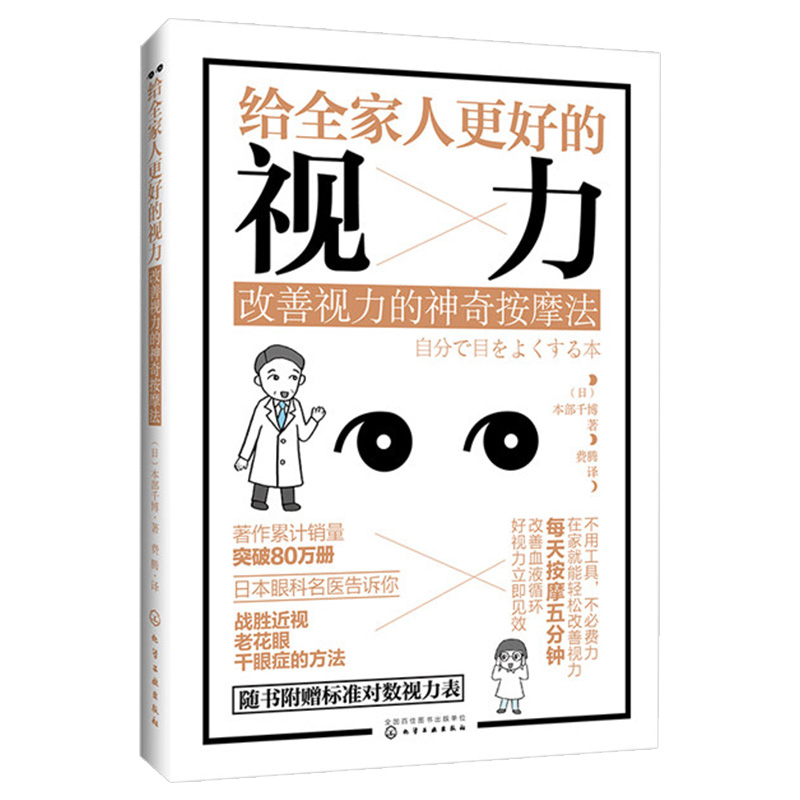 给全家人更好的视力 改善视力的按摩法眼治书籍 儿童青少年老年人视力保护书籍 眼睛护理眼