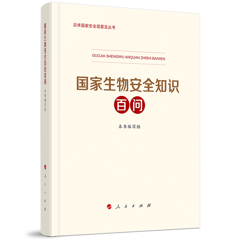 正版2021年 国家生物安全知识百问 人民出版社 9787010233215