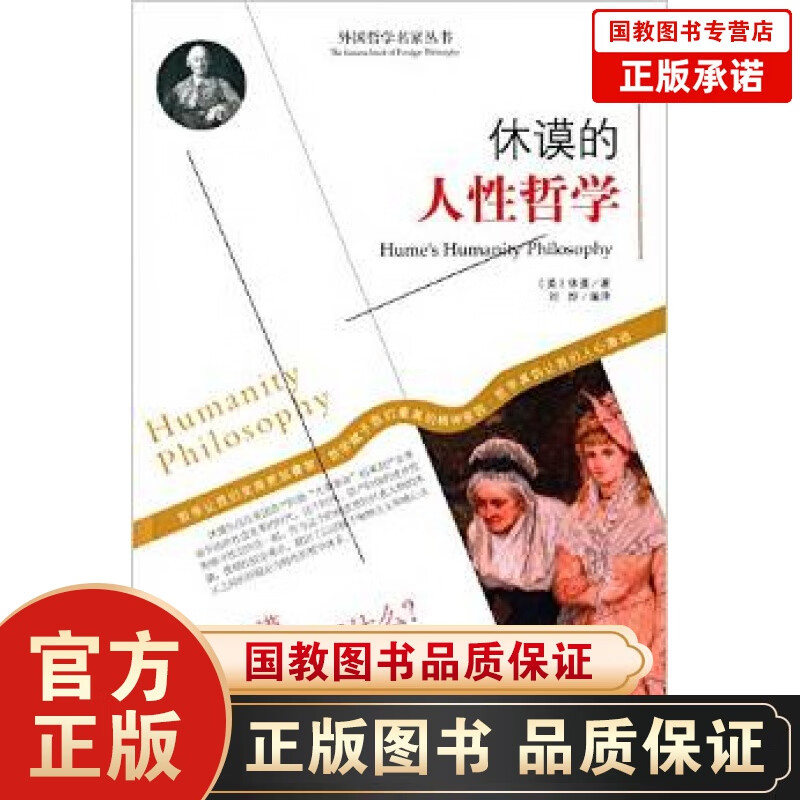 正版现货 外国哲学名家丛书--休谟的人性哲学 休谟讲人类生命中的各层面都视为是与自然相连