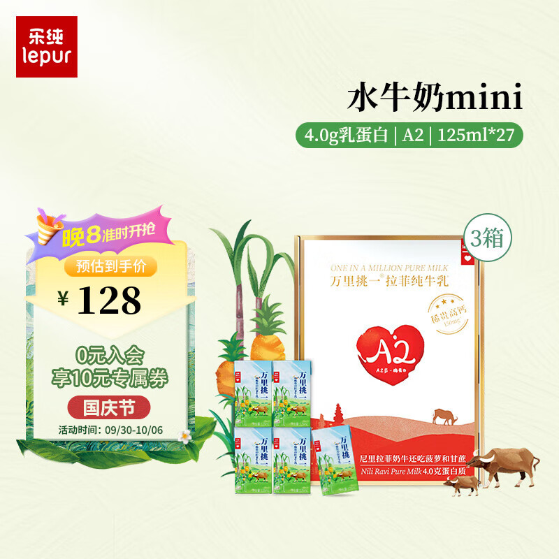 乐纯（LePur'）精选儿童早餐营养万里挑一中秋送礼优选 水牛奶mini 125ml*9*3怎么看?
