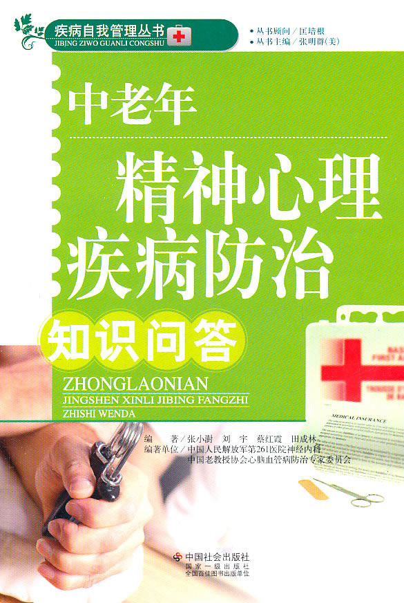 中老年精神心理疾病防治知识问答【稀缺图书,放心购买】