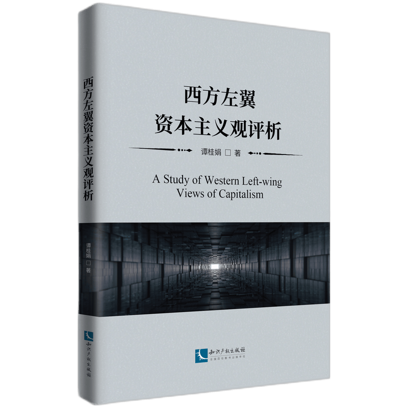 西方左翼资本主义观评析