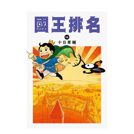 台版漫画 国王排名 12 十日草輔 尖端