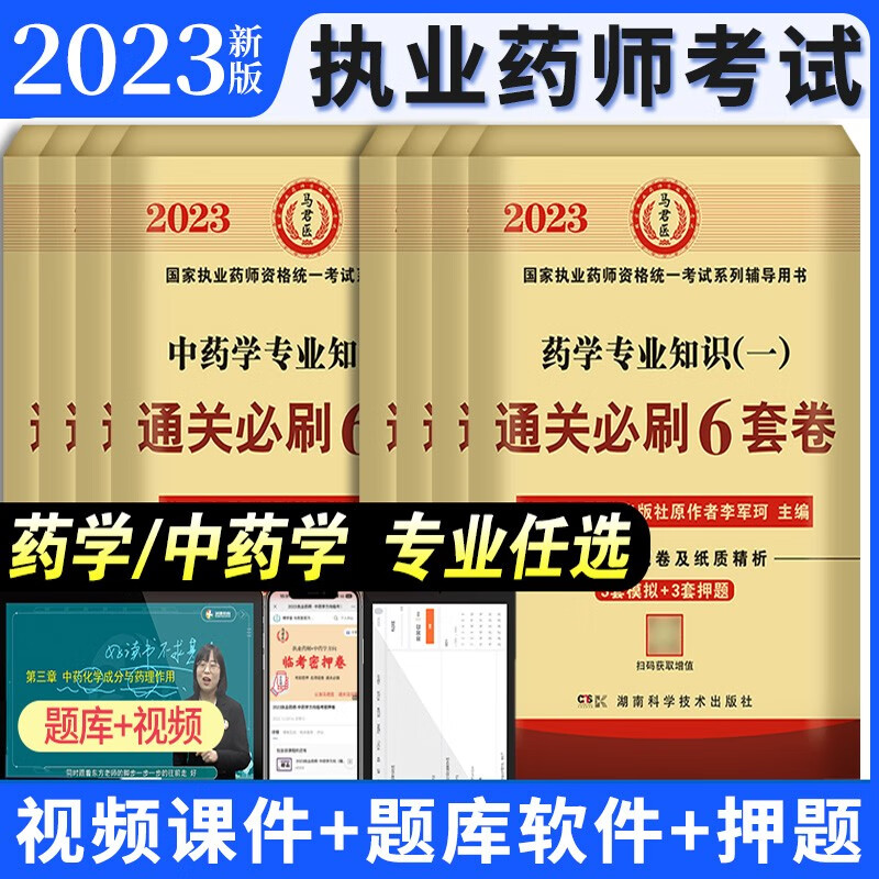 2023年执业药药师题库通关必刷6套卷1200题习题全套历年真题可搭执业中药师西药2023版润德红宝书教材职业药师资格考试书 通关必刷6套卷 单科：中药学一