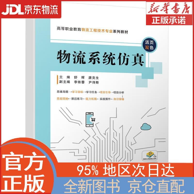【全新畅销书籍】物流系统仿真 舒晖,唐克