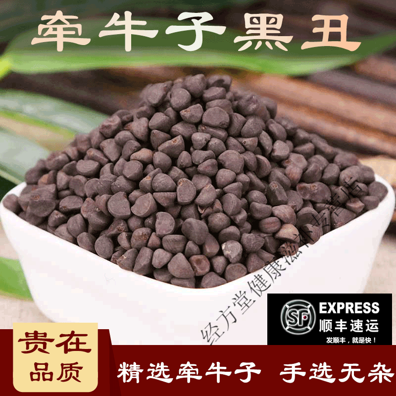 北京同仁堂中药材500克黑丑二丑无杂质黑白丑二丑磨粉