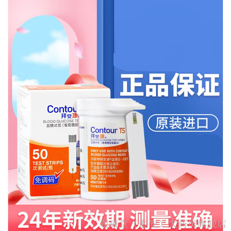 拜安康血糖仪试纸家用50片试条针测血糖德国进口血糖仪 50片试纸(23年