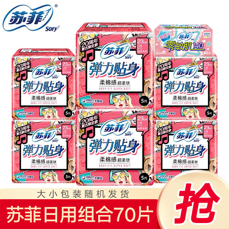 苏菲日夜卫生巾夜用姨妈巾套装 柔棉感超柔软弹力贴身超熟睡组合装 日用组合70片