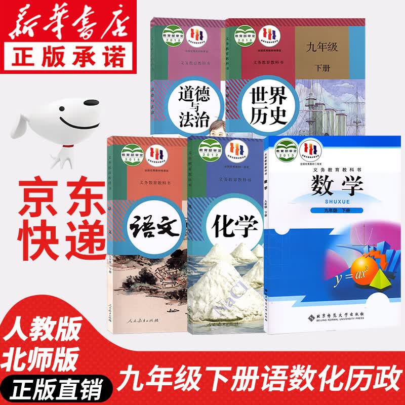 【新华书店正版】2023新版北师大版初中九年级下册全套书课本教材人教版数学书 人教版初三下册语文化学历史道德与法治九年级下册全套课本教材教科书