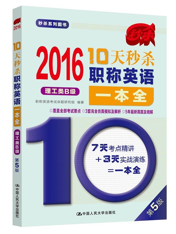 2016-理工类B级-10天秒杀职称英语一本全-第5版 职称英语考试命题研究组著【正版】