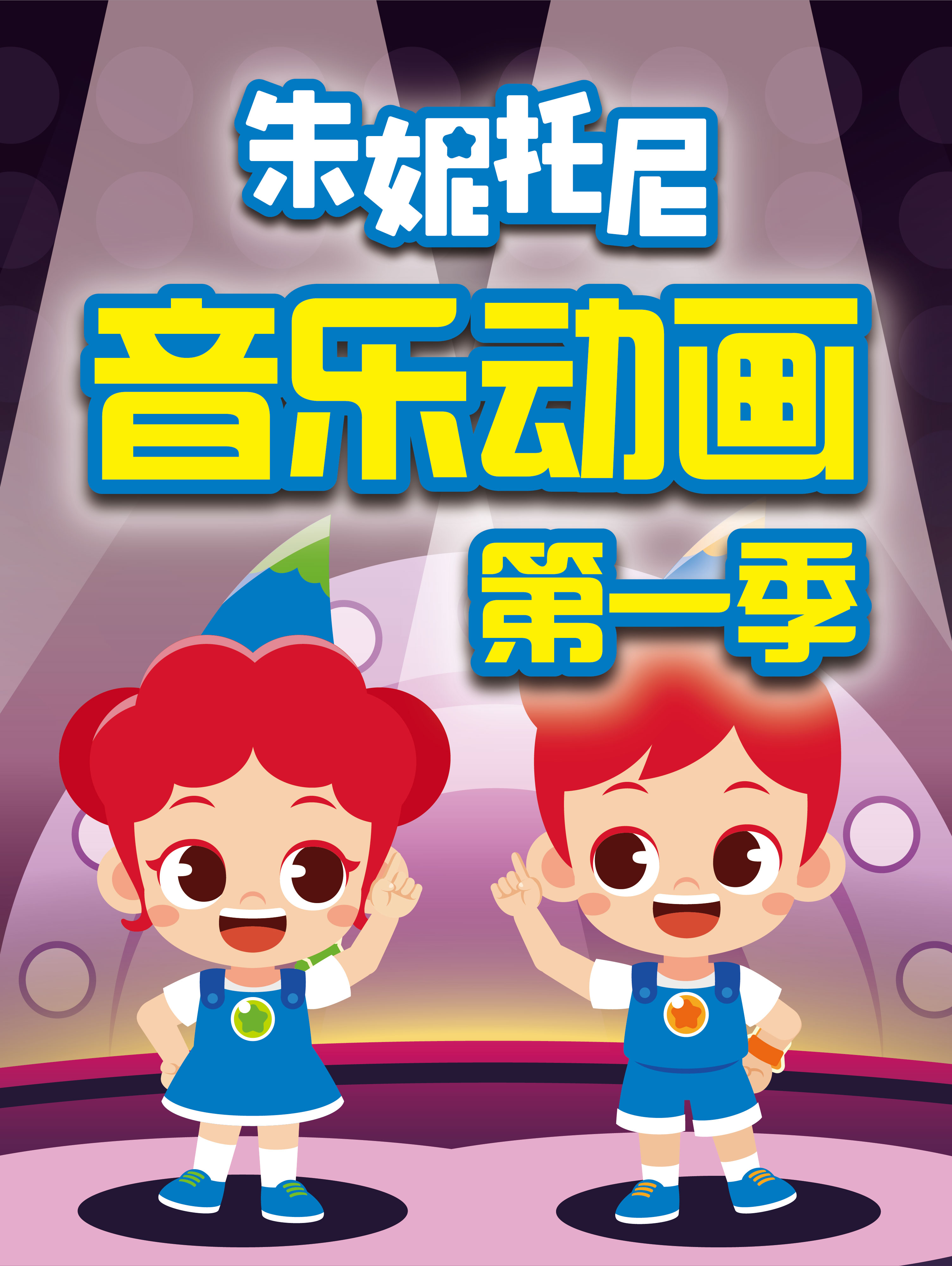 朱妮托尼音乐动画 | 中英文双语启蒙