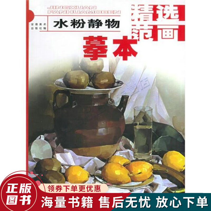 精选范画摹本:水粉静物