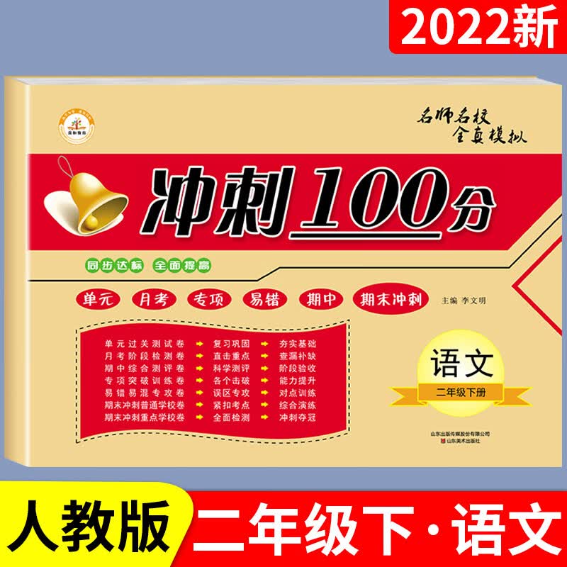 期末冲刺100分三年级下册试卷测试卷全套小学一年级下册二四五六年级期末冲刺100分部编人教版语文数学英语单 【语文】单册 四年级下
