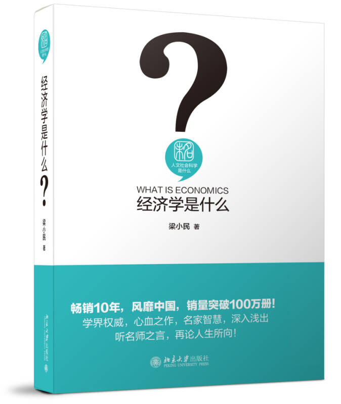 【新华书店】经济学是什么