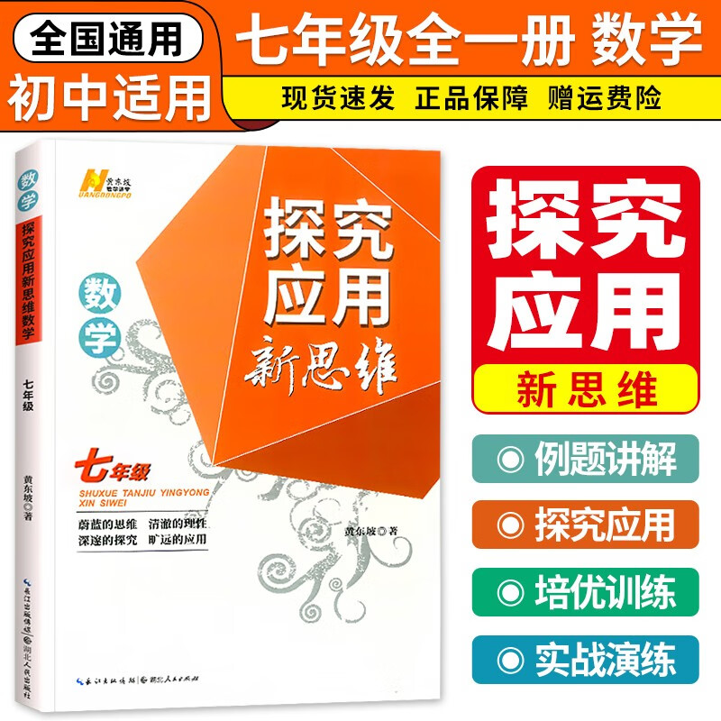 2024版探究应用新思维7年级数学初中7级数学同步教材黄东坡初中