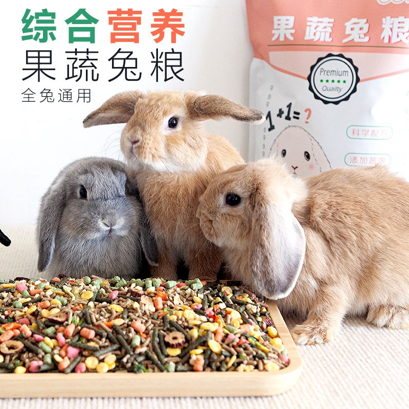 咪贝萌 冻干果蔬宠物兔粮饲料垂耳兔营养粮食小兔子幼兔侏儒兔营养食物 果蔬兔粮 2.5公斤