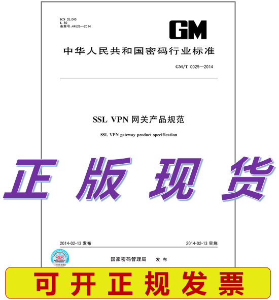 GM/T 0025-2014SSL VPN 网关产品规范