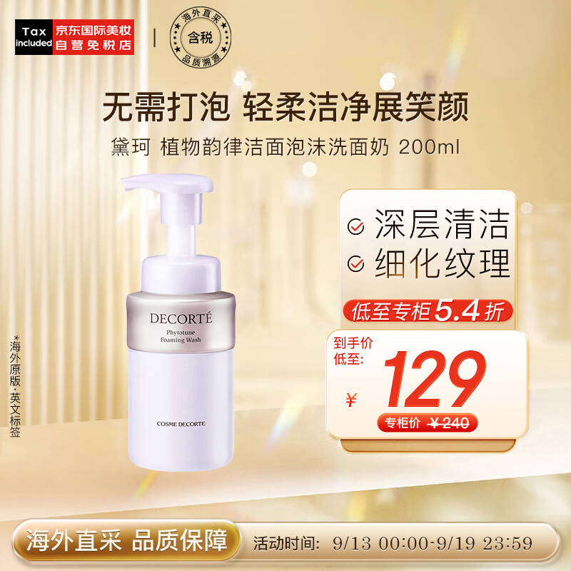 黛珂（DECORTE）植物韵律洁面泡沫洗面奶 200ml 温和洁净 日本进口 护肤礼物属于什么档次？