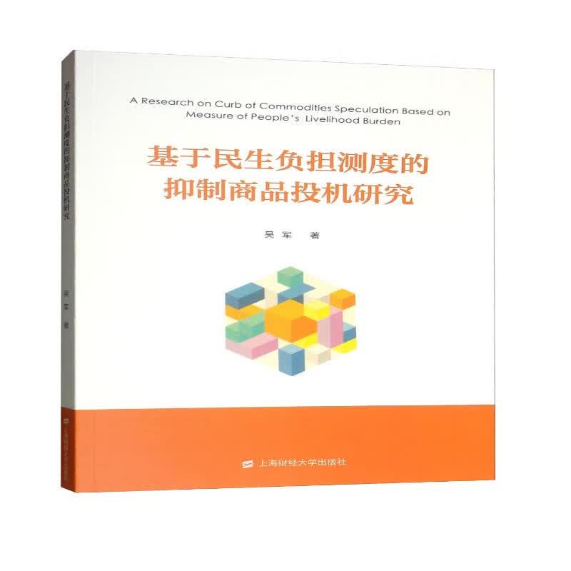 基于民生负担测度的抑制商品投机研究