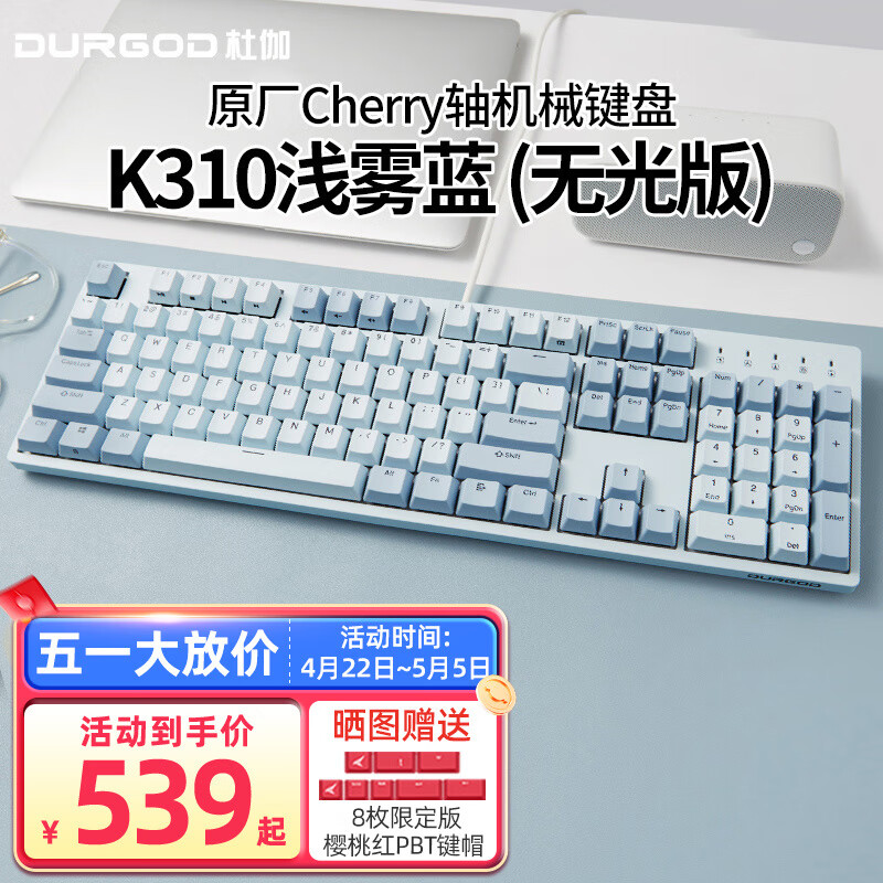 DURGOD 杜伽 87/104键 PBT键帽机械键盘 TAURUS K310浅雾蓝（无光） 樱桃银轴