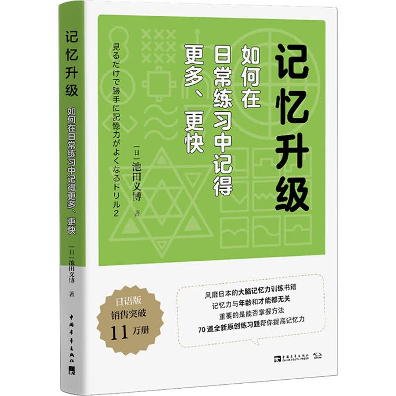 记忆升级 如何在日常练习中记得更多、更快 图书
