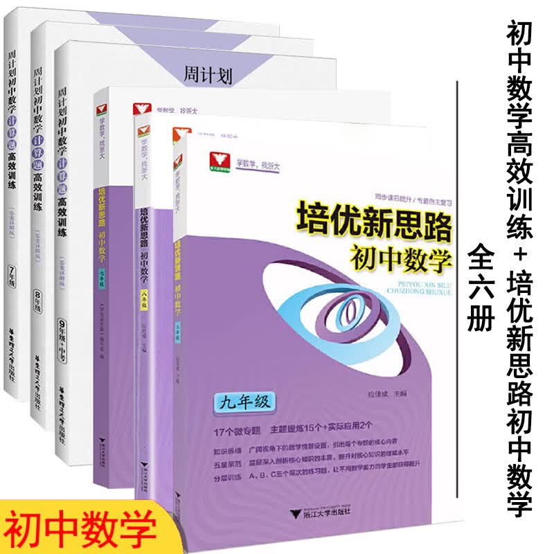 2021新版周计划数学必刷题初中计算题高效训练练习题册初一初二初三专项训练789年级有理数加减乘除混合强化 初中数学计算题高效训练3册+培优新思路初中数学3册