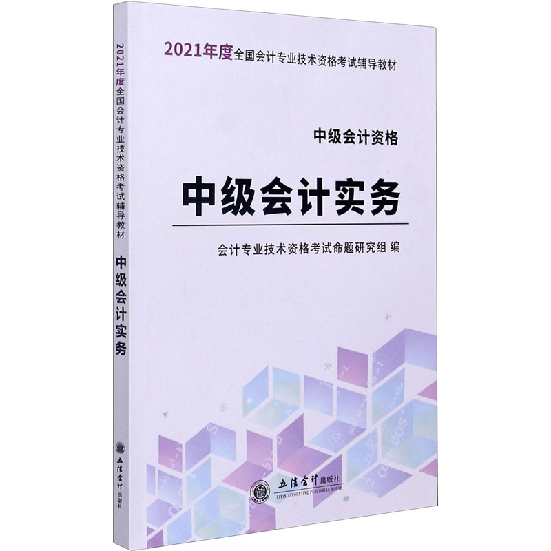 中级会计实务 2021 图书