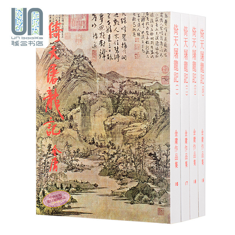 [香港原版]倚天屠龙记(全四册)繁体正版/金庸作品集/明河社