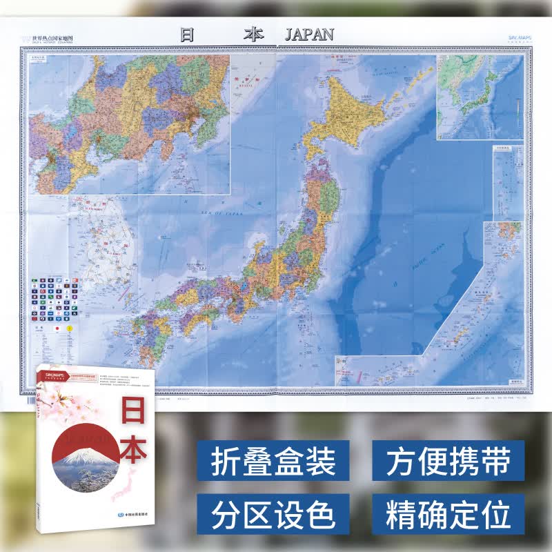 日本 2全张世界热点国家地图 中国地图出版社 约1.5米×1米大画幅