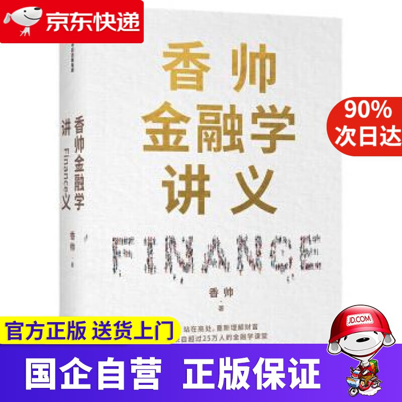 香帅金融学讲义 看透日常生活的金融逻辑 构建通往财富自由之路 中信出版社 香帅 著 9787521720372 中信出版集团股份有限公司