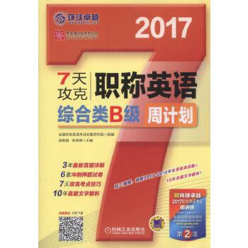 7天攻克职称英语周计划 综合类B级 第2版【正版图书】