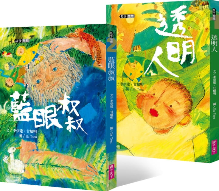 预售 李崇建 李崇建X甘耀明故事想想：透明人+蓝眼叔叔（2册） 子天下 原版进口书